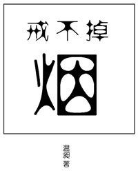 戒不掉的烟说说短句