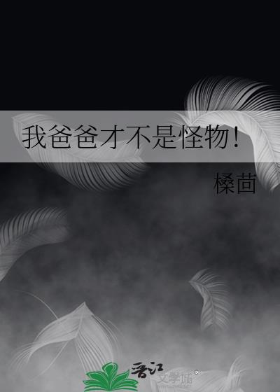 我爸爸才不是怪物槡茴