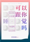 可以跟你睡觉吗朕的甜甜圈
