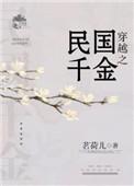 穿越之民国千金推文