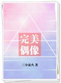 娱乐圈完美偶像