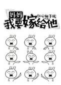 妈妈我要嫁给他九宫格表情包