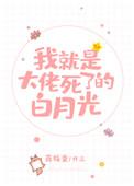 我就是大佬死了的白月光内容