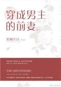 穿成了男主的前妻