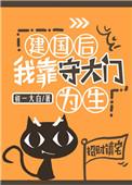 建国后我靠守大门