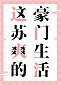 这苏爽的豪门生活讲的什么