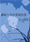 人体47条染色体
