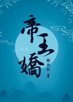 帝王娇纵免费阅读