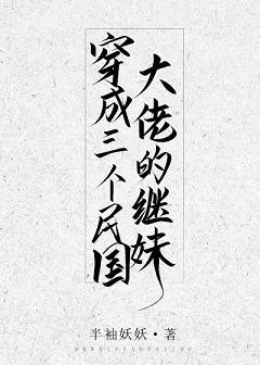 穿成3个民国大佬的继妹