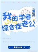 我的学者综合症老公免费阅读
