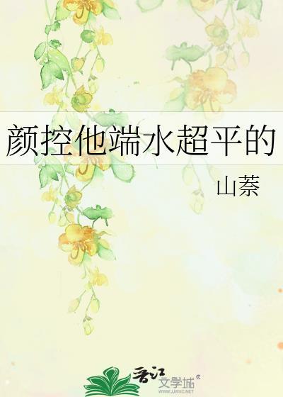 颜控他端水超平的txt