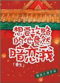 想要攻略的他竟然暗恋我