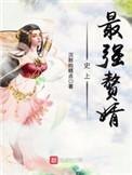 史上最强赘婿漫画在线