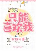 只能喜欢我 秋后问盏