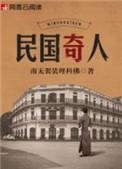 民国奇人笔趣阁