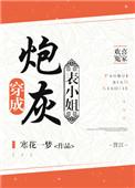 穿成炮灰表小姐全文免费阅读