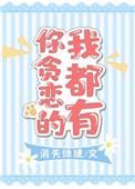 你贪恋的我都有无删减