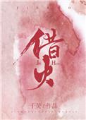 借火by千荧