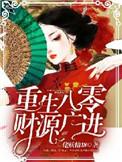 重生八零之财源滚滚百度