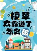 校草太霸道了怎么破逆天邪神网