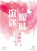 沉迷暧昧免费阅读