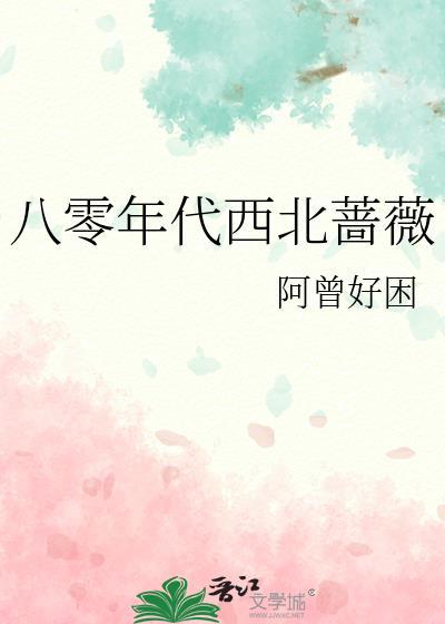 八零年代西北蔷薇免费阅读