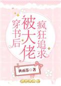 穿书后我被大佬们追着宠笔趣阁