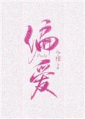 是偏爱有九分