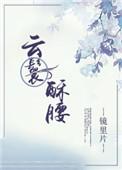 云鬟酥腰 百度