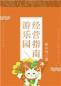 游乐园经营指南作者星棘