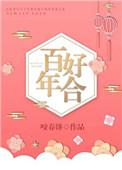 百年好合英文