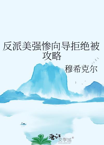 反派美强惨向导拒绝被攻略原著叫什么名字