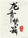 龙骨焚箱txt百度