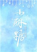 渝州往事小酥糖