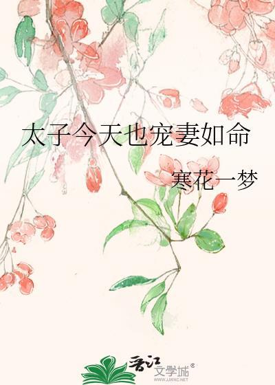 太子今天退婚了吗