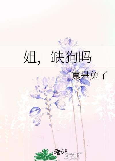 缺狗吗全文免费阅读笔趣阁
