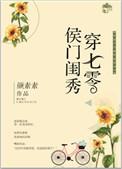 侯门闺秀穿七零书包网
