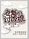 老魃的讨饭棍txt百度