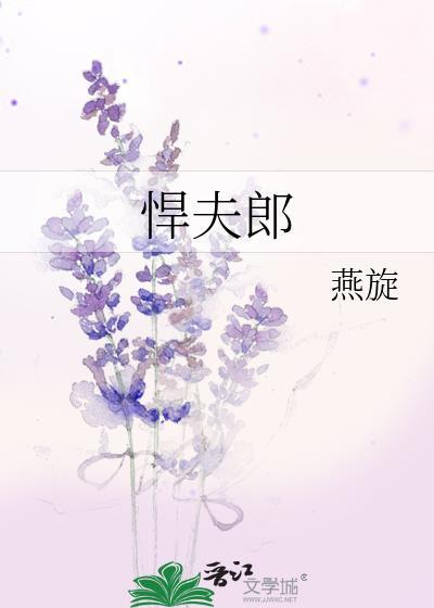 悍夫郎by燕旋