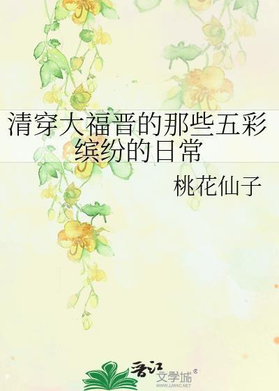 清穿大福晋35