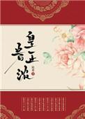 皇眷正浓 作者嘤音 完结 sc he 双重生