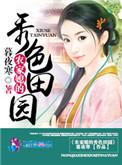 田园秀色之农家悍女