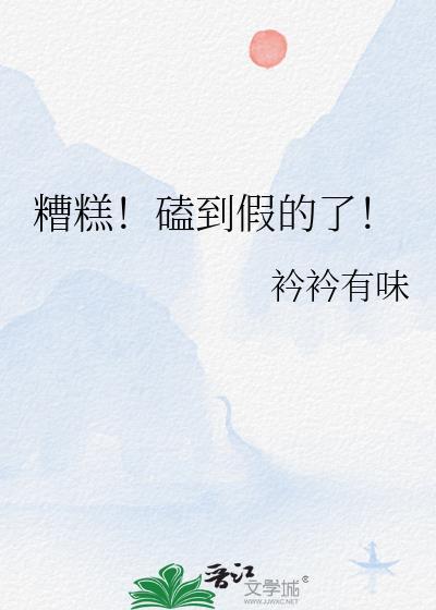 糟糕!磕到假的了