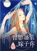 曾想盛装嫁给你全文阅读