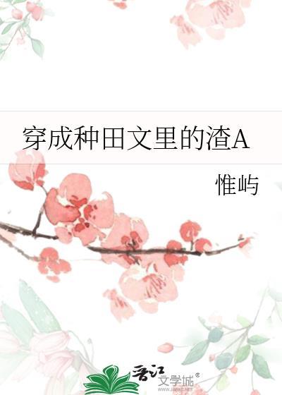 穿成种田文里的渣a_txt