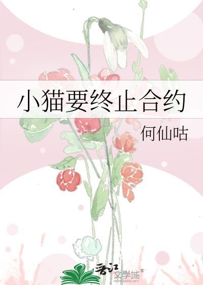 解除合约 终止合约