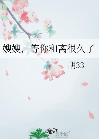 等你和离很久了 番外