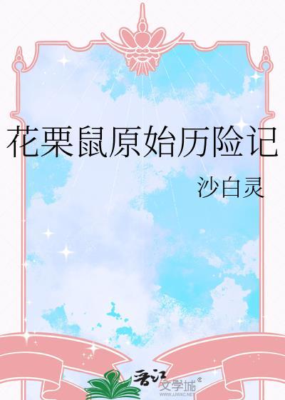 花栗鼠原始历险记免费观看