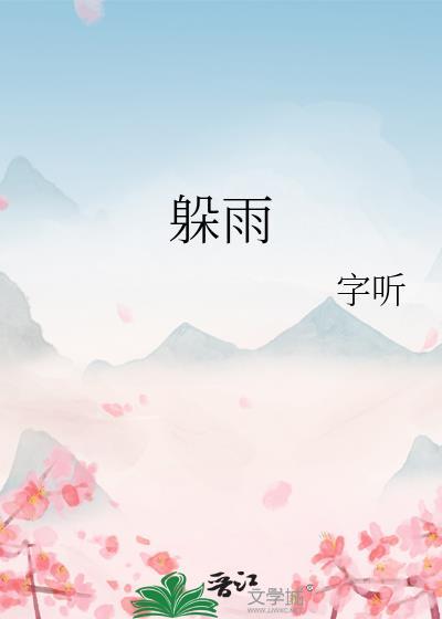 躲雨的屋檐