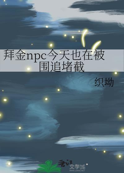 拜金npc今天也在被围追堵截免费